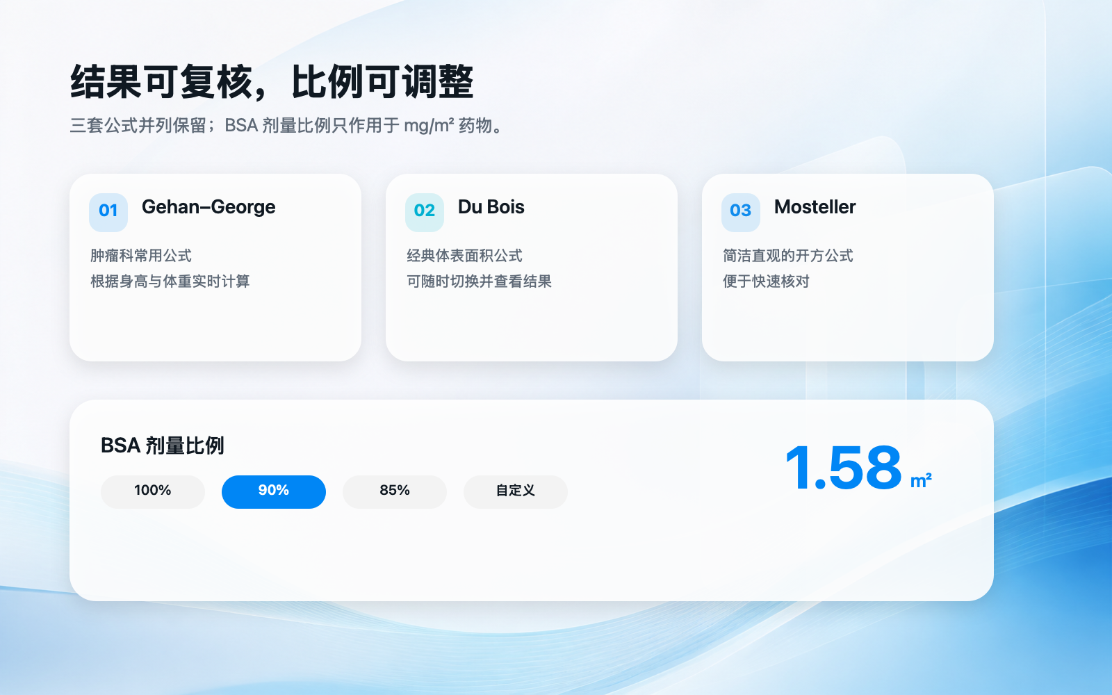 体表面积 BSA 微信小程序的三种公式与计算界面