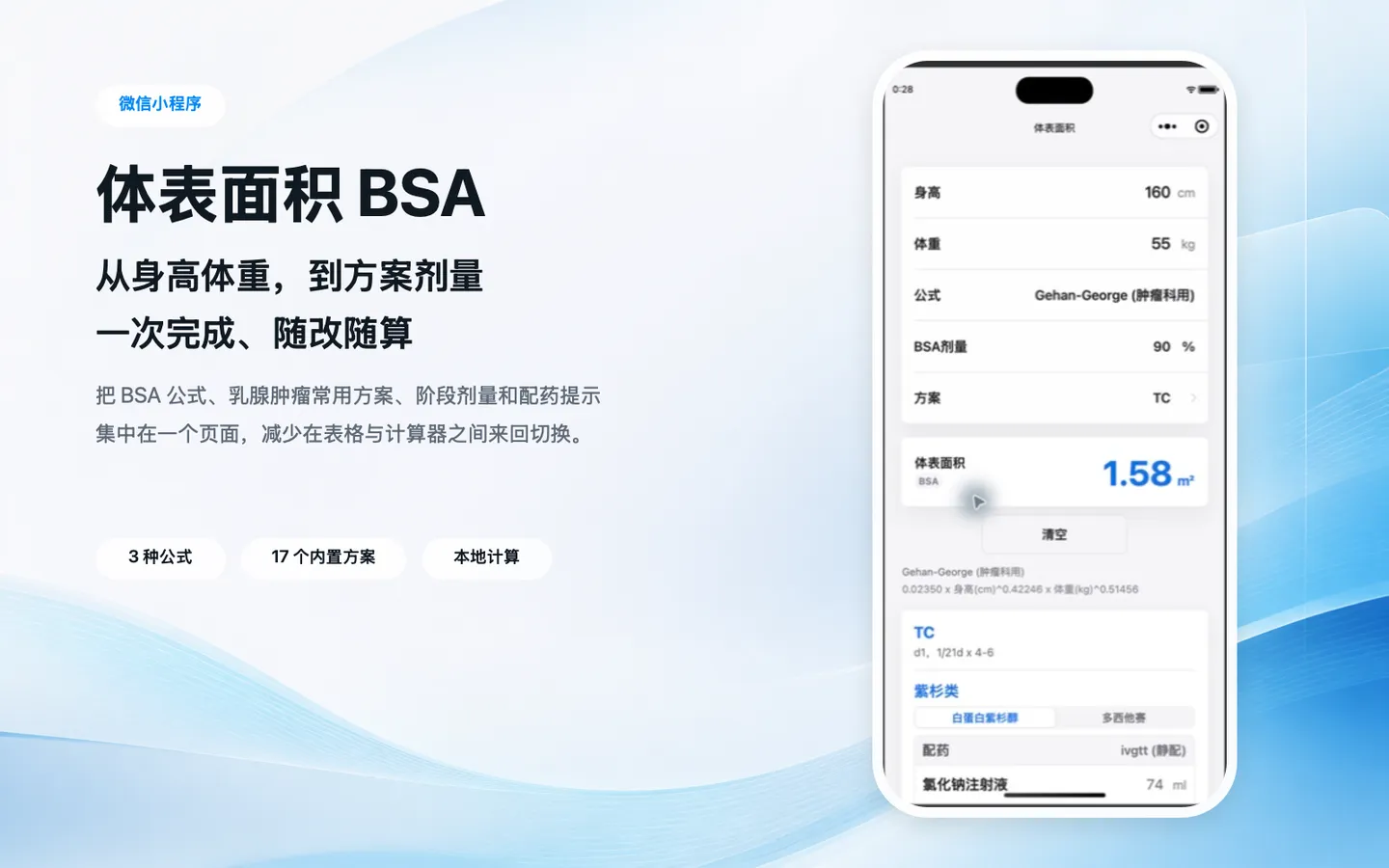 体表面积 BSA 微信小程序功能介绍